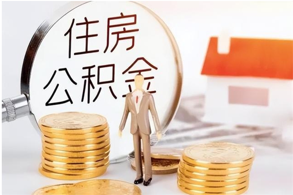 香河公积金离职半年后才能取吗（公积金离职半年后才能取吗?）