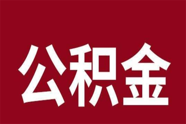 香河昆山封存能提公积金吗（昆山公积金能提取吗）