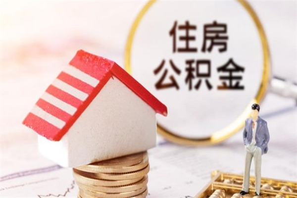 香河离职后如何领取住房公积金（离职以后怎么领取住房公积金）