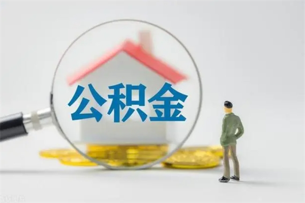 香河住房公积金怎么提（谁知道住房公积金怎么提?）