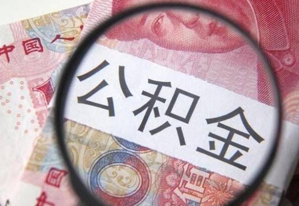 香河离职公积金一次性提（离职后公积金一次性提取）