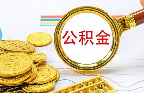 香河离职公积金全取（离职后公积金全额提取）